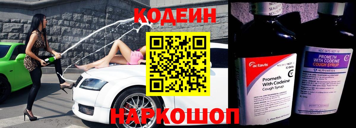 Codein напиток Lean (лин) Рубцовск