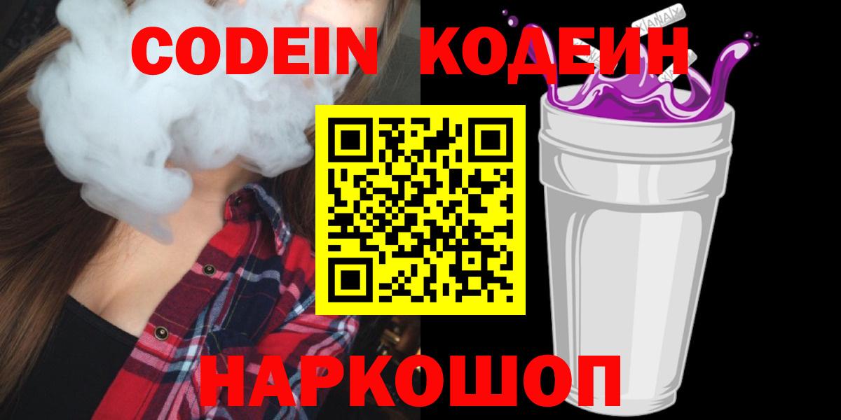 Кодеиновый сироп Lean Purple Drank  Кодеиновый сироп Lean Purple Drank  Вход с VPN  Рубцовск 